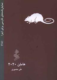 کتاب هاملن 2020 علی منصوری نشر نیو