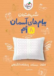 کتاب شب امتحان پیامهای آسمان اثر محمد کشوری نشر انتشارات خیلی سبز