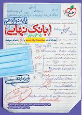 امتحانات سلامت و بهداشت با 20 تمام میشه