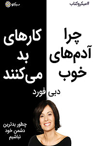 کتاب چرا آدم های خوب کارهای بد می کنند نشر سبکتو -  