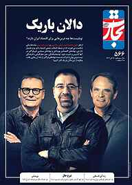 کتاب هفته نامه تجارت فردا شماره 566 نشر تجارت فردا -  