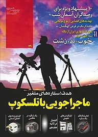 کتاب ماهنامه نجوم شماره 229 نشر نجوم -  