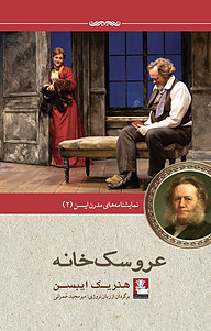 کتاب عروسک خانه نشر مهراندیش   