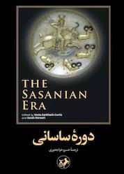 کتاب دوره ساسانی اثر وستا سرخوش کرتیس نشر انتشارات امیرکبیر