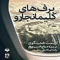 برف های کلیمانجارو