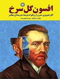 کتاب افسون گل سرخ نشر شهر پدرام   