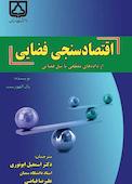 اقتصادسنجی فضایی