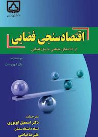 کتاب اقتصادسنجی فضایی پال الهورست نشر دانشگاه سمنان