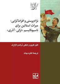 کتاب نژادپرستی و افراطگرایی ایگور دورفمن لازارف نشر انتشارات شیرازه کتاب ما