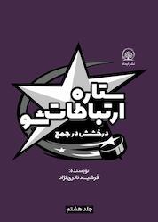 کتاب درخشش در جمع جلد 8 اثر فرشید نادری نژاد نشر انتشارات ایماد