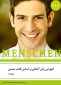 آموزش زبان آلمانی براساس کتاب منشن جلد 2
