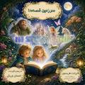 سرزمین قصه‌ها