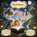 سرزمین قصه‌ها