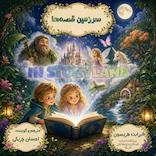 سرزمین قصه‌ها