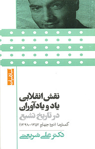 کتاب نقش انقلابی یاد و یادآوران در تاریخ تشیع نشر بنیاد فرهنگی دکتر علی شریعتی   