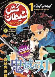 کتاب شیطانکش جلد 1 کویاهارو گوتوگه نشر نگاه آشنا