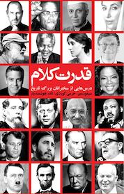 کتاب قدرت کلام اثر جرمی کوردی نشر شورآفرین