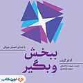 ببخش و بگیر