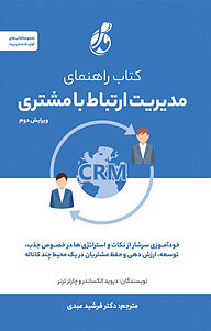 راهنمای مدیریت ارتباط با مشتری