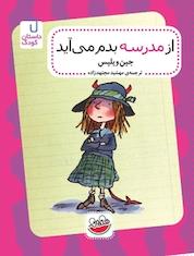 کتاب از مدرسه بدم می آید اثر جین ویلیس نشر چکه