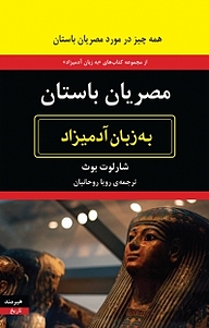 معرفی، خرید و دانلود کتاب مصریان باستان به زبان آدمیزاد