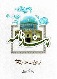 کتاب پندنامه اثر عطار نیشابوری نشر گروه هنری باران خرد