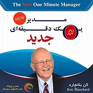 کتاب مدیر یک دقیقه ای جدید نشر شادن پژواک - نسخه صوتی 