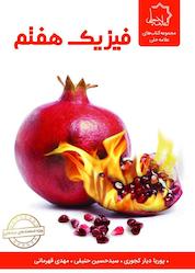 کتاب فیزیک هفتم اثر پوریا دیارکجوری نشر علامه حلی