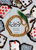 خوش به حال میرزا