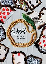 کتاب خوش به حال میرزا نشر حماسه یاران   