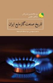 کتاب تاریخ صنعت گاز مایع ایران اثر غلامحسین حسن تاش نشر انتشارات کویر