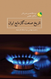 تاریخ صنعت گاز مایع ایران