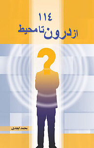 کتاب 114 جلد 1 نشر انتشارات پرسمان   