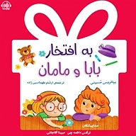 کتاب به افتخار بابا و مامان نشر آوارسا - نسخه صوتی 
