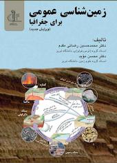 زمین شناسی عمومی برای جغرافیا