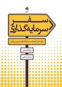 سفر سرمایه‌گذاری