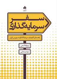 کتاب سفر سرمایه‌گذاری روح‌الله گنجی نشر انتشارات بورس