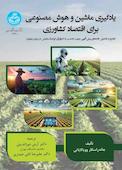 یادگیری ماشین و هوش مصنوعی برای اقتصاد کشاورزی