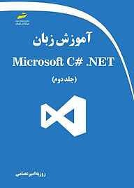 کتاب  آموزش زبان Microsoft C#.NET جلد 2 نشر موسسه فرهنگی هنری دیباگران تهران