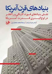 کتاب بنیادهای قرن آمریکا اثر ایندرجیت پارما نشر انتشارات امیرکبیر