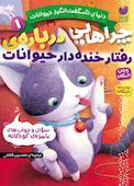 چراهایی درباره ی رفتار خنده دار حیوانات