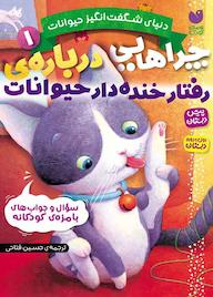 کتاب چراهایی درباره ی رفتار خنده دار حیوانات اثر ماکا بوکز نشر کتابهای قاصدک - واحد کودک و نوجوان انتشارات ذکر -