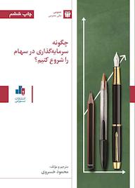 کتاب چگونه سرمایهگذاری در سهام را شروع کنیم؟ محمود خسروی نشر انتشارات بورس