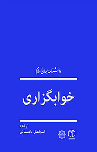 کتاب خوابگزاری نشر انتشارات موسسه فرهنگی هنری کتاب مرجع   