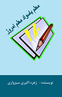 معلم باسواد، معلم امروز