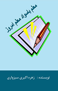 کتاب معلم باسواد، معلم امروز نشر انتشارات پرورش ذهن فرزام   