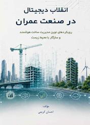 کتاب انقلاب دیجیتال در صنعت عمران اثر احسان کریمی نشر کلید پژوه