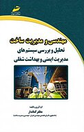 مهندسی و مدیریت ساخت: تحلیل وبررسی سیستم های مدیریت ایمنی و بهداشت شغلی