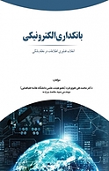 بانکداری الکترونیک