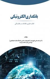 کتاب بانکداری الکترونیک اثر محمدتقی تقوی فرد نشر موسسه عالی آموزش بانکداری ایران
